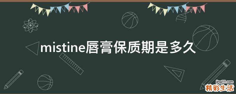 mistine唇膏保质期是多久