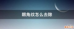 眼角纹怎么去除