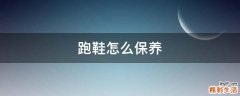 跑鞋怎么保养