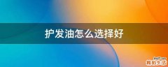 护发油怎么选择好