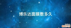 博乐达面膜敷多久