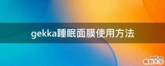 gekka睡眠面膜使用方法