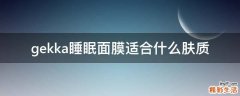 gekka睡眠面膜适合什么肤质