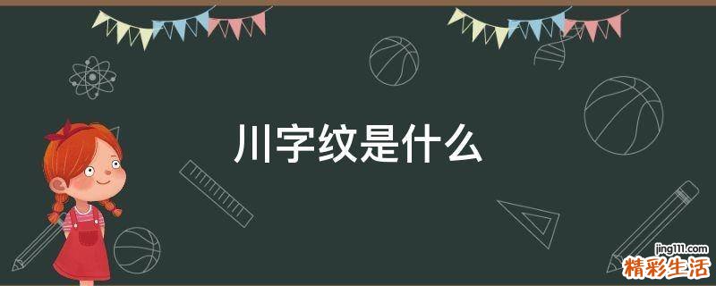 川字纹是什么