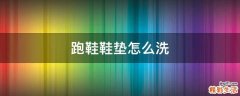 跑鞋鞋垫怎么洗