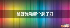 越野跑鞋哪个牌子好