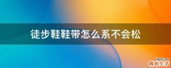 徒步鞋鞋带怎么系不会松