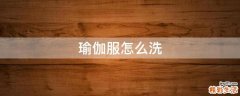 瑜伽服怎么洗