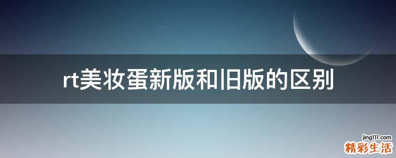 rt美妆蛋新版和旧版的区别