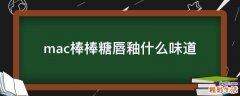 mac棒棒糖唇釉什么味道