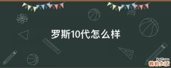 罗斯10代怎么样