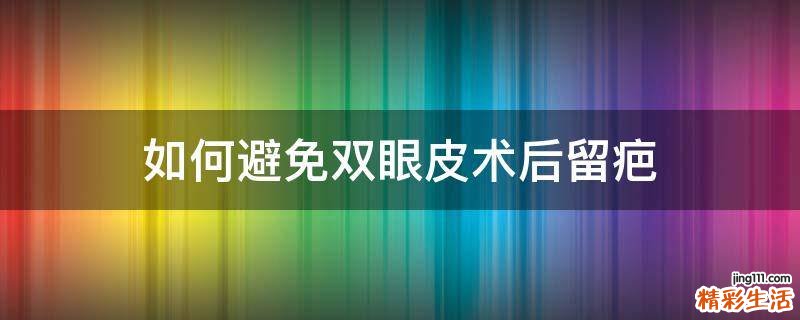 如何避免双眼皮术后留疤