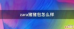 zara猪猪包怎么样