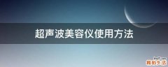 超声波美容仪使用方法