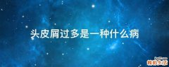 头皮屑过多是一种什么病