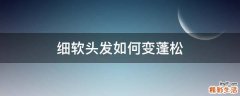 细软头发如何变蓬松
