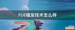 FUE植发技术怎么样