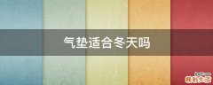 气垫适合冬天吗