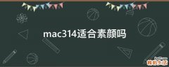 mac314适合素颜吗