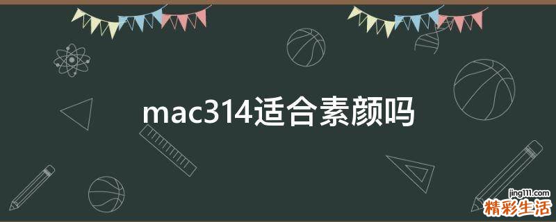 mac314适合素颜吗