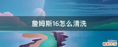 詹姆斯16怎么清洗