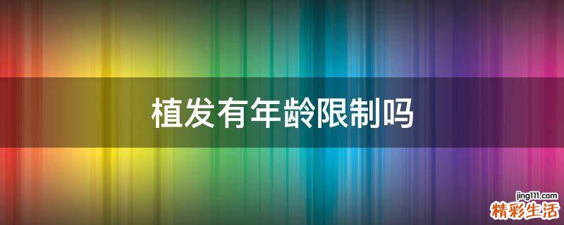 植发有年龄限制吗