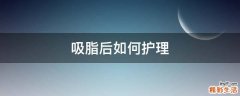 吸脂后如何护理