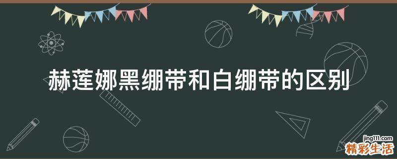 赫莲娜黑绷带和白绷带的区别