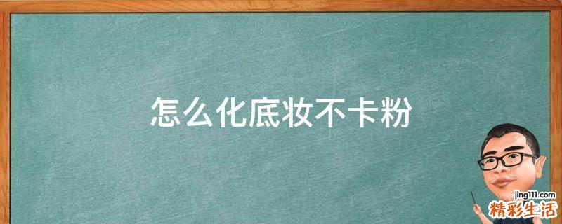 怎么化底妆不卡粉