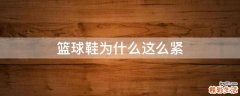 篮球鞋为什么这么紧