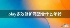 olay多效修护霜适合什么年龄