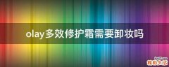 olay多效修护霜需要卸妆吗