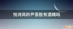 悦诗风吟芦荟胶有酒精吗