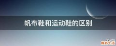 帆布鞋和运动鞋的区别
