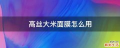 高丝大米面膜怎么用