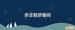 赤足鞋舒服吗