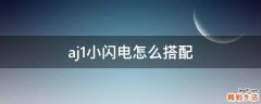 aj1小闪电怎么搭配