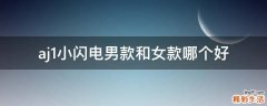 aj1小闪电男款和女款哪个好