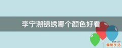 李宁溯锦绣哪个颜色好看