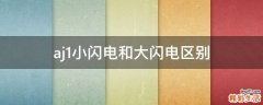 aj1小闪电和大闪电区别