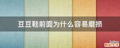 豆豆鞋前面为什么容易磨损