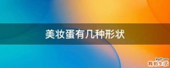 美妆蛋有几种形状