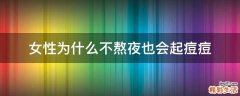 女性为什么不熬夜也会起痘痘