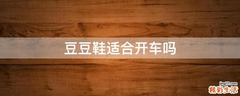 豆豆鞋适合开车吗