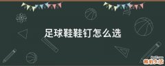足球鞋鞋钉怎么选