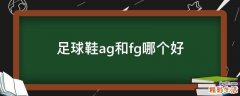 足球鞋ag和fg哪个好