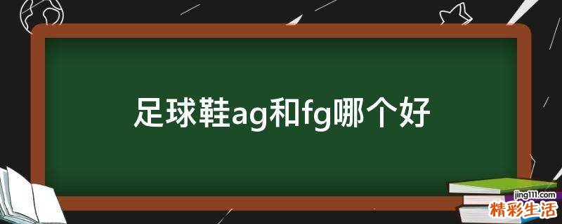 足球鞋ag和fg哪个好