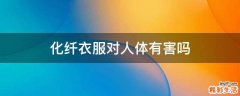 化纤衣服对人体有害吗