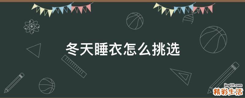 冬天睡衣怎么挑选