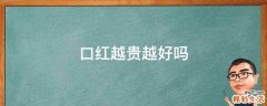 口红越贵越好吗